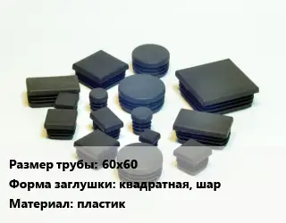 Заглушка декоративная пластиковая для труб 60х60 квадратная, шар пластик